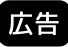 広告
