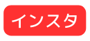 インスタ